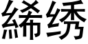 絺繡 (黑體矢量字庫)