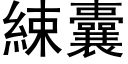 綀囊 (黑体矢量字库)