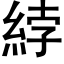 綍 (黑體矢量字庫)