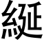 綖 (黑体矢量字库)