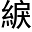 綟 (黑體矢量字庫)