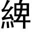 綼 (黑體矢量字庫)