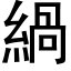 緺 (黑體矢量字庫)