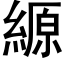 縓 (黑體矢量字庫)