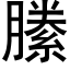 縢 (黑體矢量字庫)