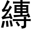 縳 (黑体矢量字库)