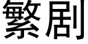 繁剧 (黑体矢量字库)