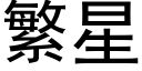 繁星 (黑体矢量字库)