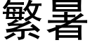 繁暑 (黑體矢量字庫)