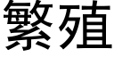 繁殖 (黑体矢量字库)