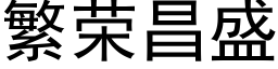 繁榮昌盛 (黑體矢量字庫)