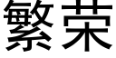 繁荣 (黑体矢量字库)