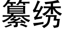 纂绣 (黑体矢量字库)