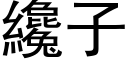 纔子 (黑体矢量字库)