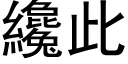 纔此 (黑体矢量字库)