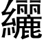 纚 (黑體矢量字庫)