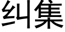 糾集 (黑體矢量字庫)