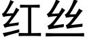 红丝 (黑体矢量字库)