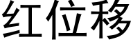 红位移 (黑体矢量字库)