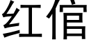 红倌 (黑体矢量字库)