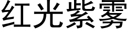 红光紫雾 (黑体矢量字库)