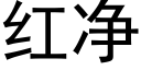 红净 (黑体矢量字库)