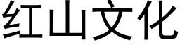 红山文化 (黑体矢量字库)