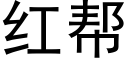 红帮 (黑体矢量字库)