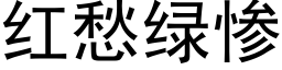 红愁绿惨 (黑体矢量字库)