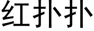 红扑扑 (黑体矢量字库)