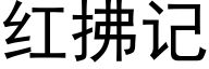 红拂记 (黑体矢量字库)