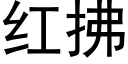 红拂 (黑体矢量字库)