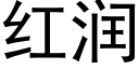 红润 (黑体矢量字库)