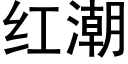 紅潮 (黑體矢量字庫)