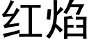 紅焰 (黑體矢量字庫)