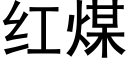 红煤 (黑体矢量字库)