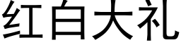 红白大礼 (黑体矢量字库)