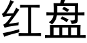 红盘 (黑体矢量字库)