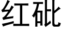 红砒 (黑体矢量字库)