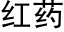 紅藥 (黑體矢量字庫)