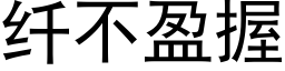 纖不盈握 (黑體矢量字庫)