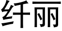 纖麗 (黑體矢量字庫)