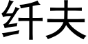 纖夫 (黑體矢量字庫)