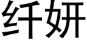 纤妍 (黑体矢量字库)
