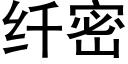 纤密 (黑体矢量字库)