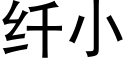 纤小 (黑体矢量字库)