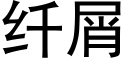 纤屑 (黑体矢量字库)