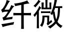 纖微 (黑體矢量字庫)