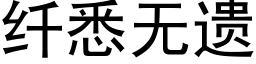 纖悉無遺 (黑體矢量字庫)