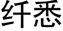 纖悉 (黑體矢量字庫)